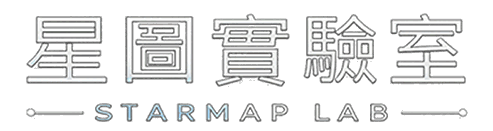 星圖實驗室