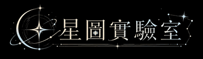 星圖實驗室